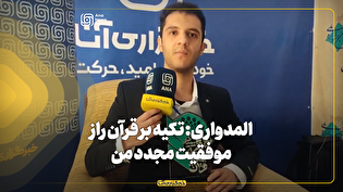 العماری: تکیه بر قرآن راز موفقیت مجدد من