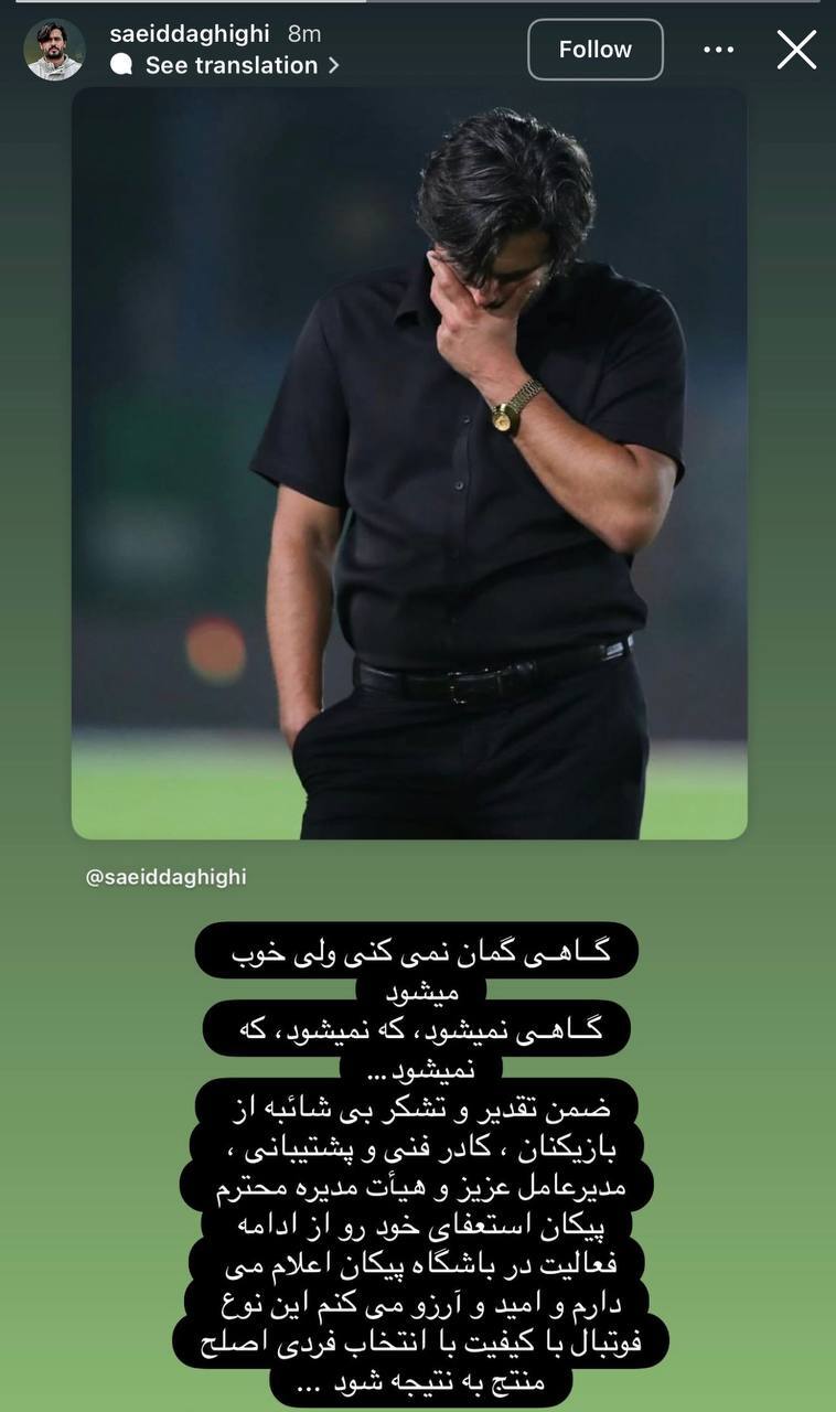 استعفای دقیقی از هدایت پیکان تنها ۳ هفته پس از تمدید قرارداد ۳ ساله! استعفای دقیقی از هدایت پیکان تنها ۳ هفته پس از تمدید قرارداد ۳ ساله!