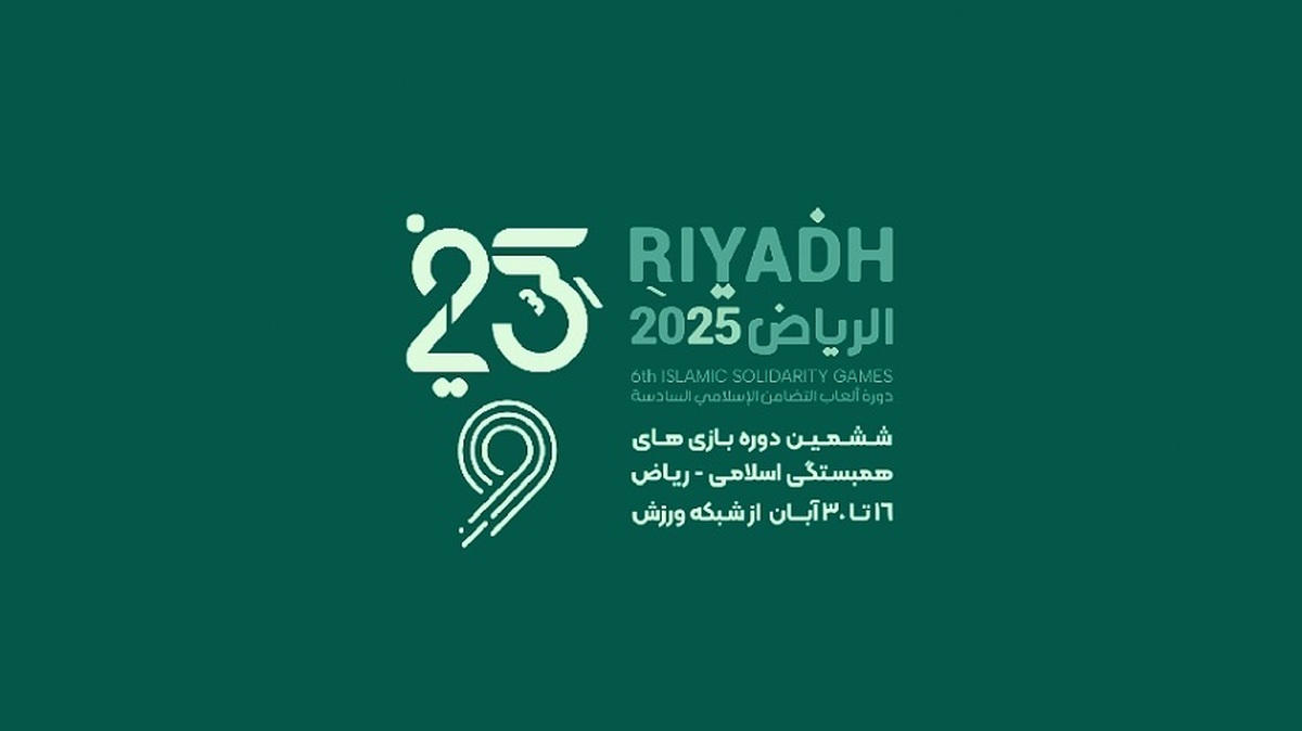 برنامه روز نخست کاروان ایران در بازی های کشورهای اسلامی