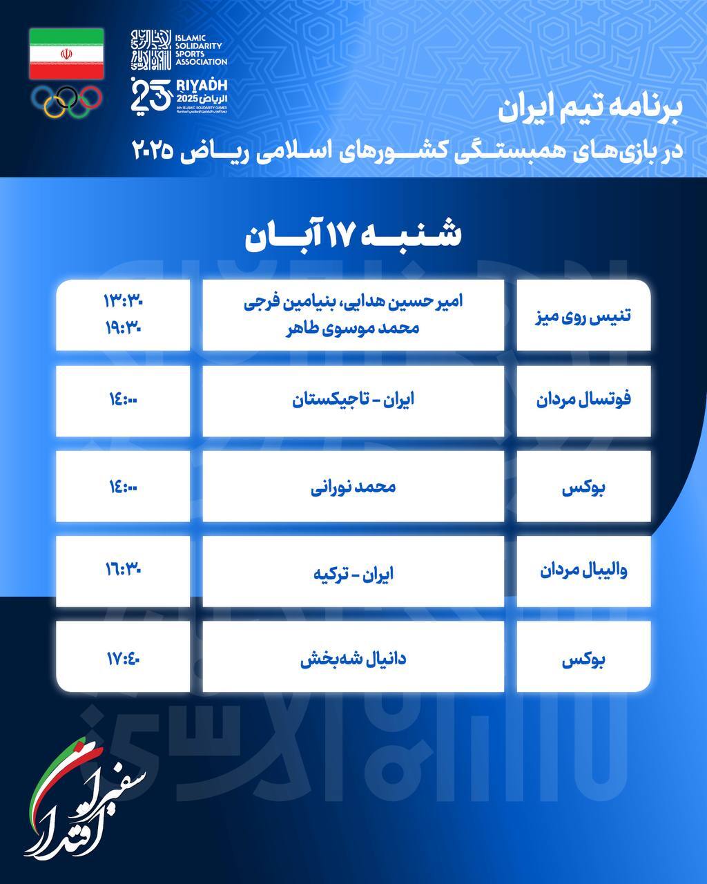 برنامه روز نخست کاروان ایران در بازی های کشورهای اسلامی