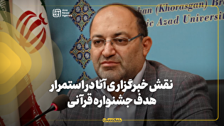 نقش خبرگزاری آنا در استمرار هدف جشنواره قرآنی دانشجویان