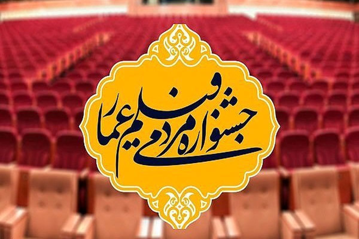 فراخوان شانزدهمین دوره جشنواره مردمی فیلم عمار تمدید شد