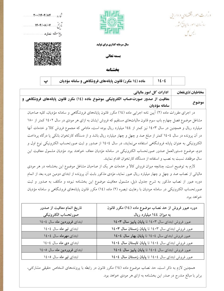 چه کسانی از صدور صورتحساب الکترونیکی معاف شدند؟ چه کسانی از صدور صورتحساب الکترونیکی معاف شدند؟