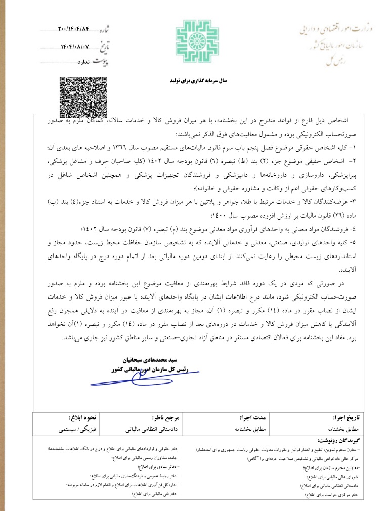 چه کسانی از صدور صورتحساب الکترونیکی معاف شدند؟ چه کسانی از صدور صورتحساب الکترونیکی معاف شدند؟