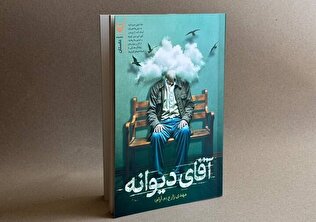 جهان بومی و معنوی مهدی زارع در «آقای دیوانه»