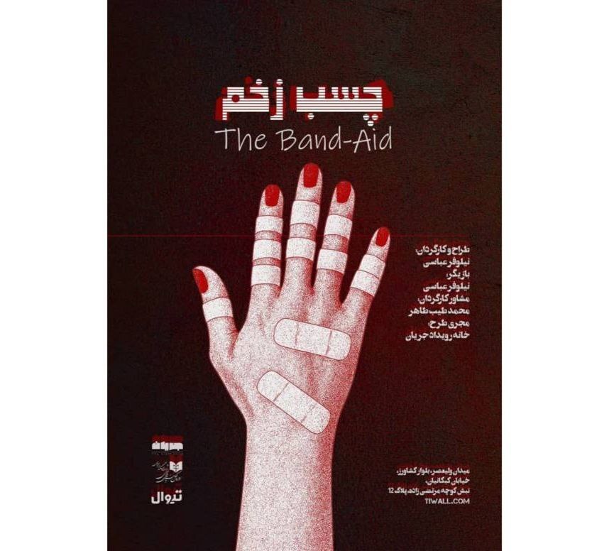 زندگی برای ما صبر نمی‌کند؛ پیام اصلی نمایش «چسب زخم»