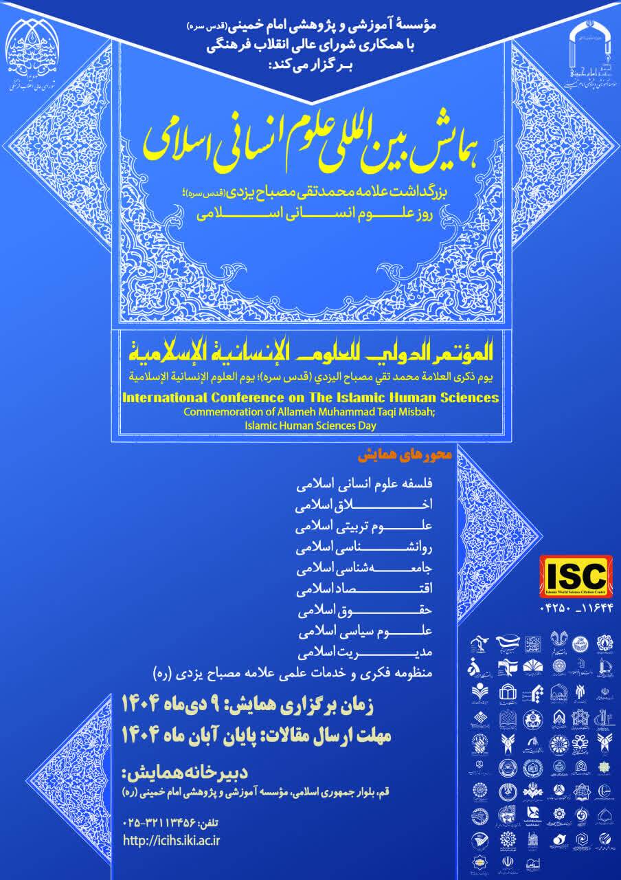 مهلت ارسال اثر به همایش بینالمللی علوم انسانی اسلامی تا 30 آبان مهلت ارسال اثر به همایش بینالمللی علوم انسانی اسلامی تا 30 آبان