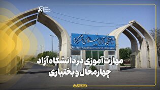 دانشگاه آزاد چهارمحال و بختیاری؛ پیشتاز آموزش، پژوهش، مهارت و توسعه اقتصادی استان