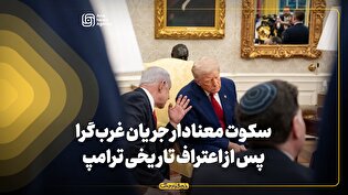 سکوت معنادار جریان غرب‌گرا پس از اعتراف تاریخی ترامپ