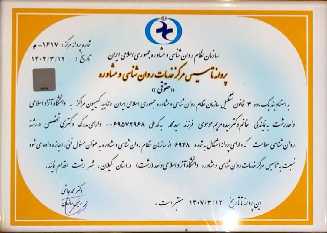 گام بلند دانشگاه آزاد رشت در ارتقای سلامت روان؛ آغاز به کار رسمی مرکز خدمات روانشناسی با مجوز سازمان نظام گام بلند دانشگاه آزاد رشت در ارتقای سلامت روان؛ آغاز به کار رسمی مرکز خدمات روانشناسی با مجوز سازمان نظام