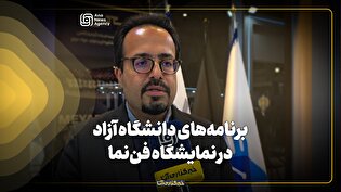 برنامه‌های دانشگاه آزاد در نمایشگاه فن‌نما