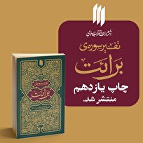 تفسیر سوره‌ برائت رهبر معظّم انقلاب تجدید چاپ شد