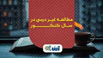 مطالعه غیر درسی در سال کنکور