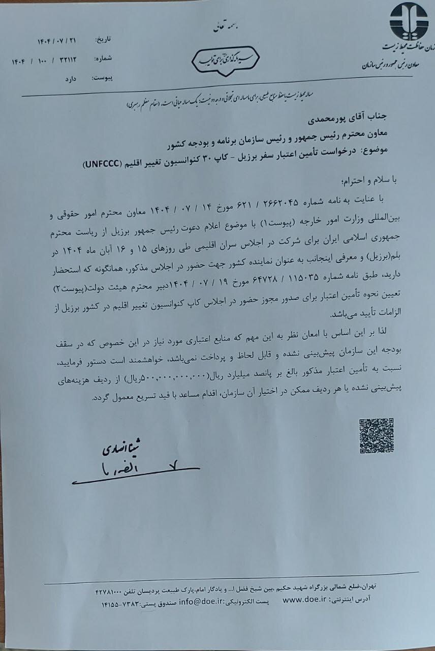 واکنش سازمان محیط زیست به ادعای بودجه ۵۰ میلیاردی سفر به برزیل واکنش سازمان محیط زیست به ادعای بودجه ۵۰ میلیاردی سفر به برزیل