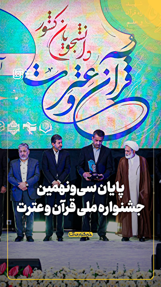 پایان سی‌ونهمین جشنواره ملی قرآن و عترت