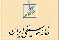 اعلام تاریخ و مکان برگزاری نوبت دوم مجامع عمومی کانون‌های خانه موسیقی
