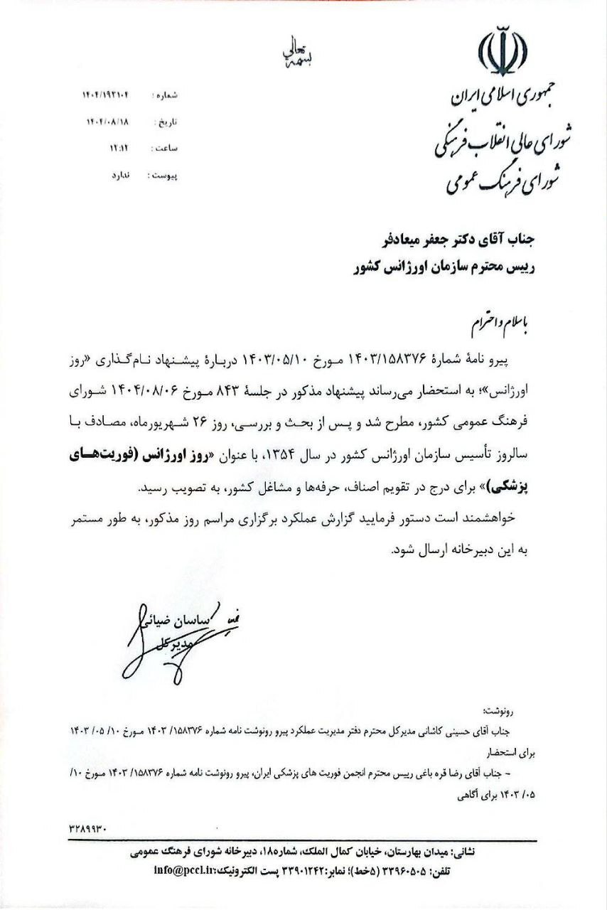 ۲۶ شهریور، ثبت رسمی روز اورژانس در تقویم کشور