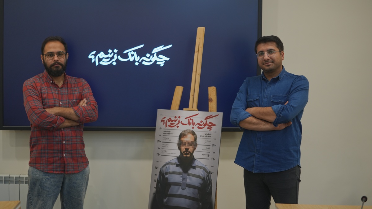 رونمایی مستند «چگونه بانک بزنیم؟»  نگاهی به خلق پول، نقش بانک‌های خصوصی و پرسش از عملکرد بانک مرکزی