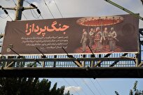 اکران طرح «جنگ‌پرداز!» با محوریت بیانات رهبر انقلاب در سطح شهر