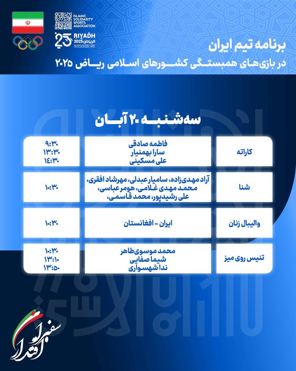 بازی‌های کشورهای اسلامی| برنامه روز چهارم کاروان ایران