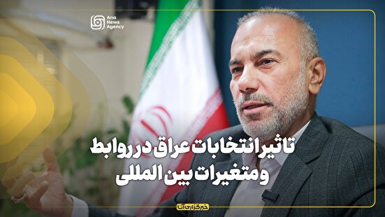 تاثیر انتخابات عراق در روابط و متغیرات بین المللی