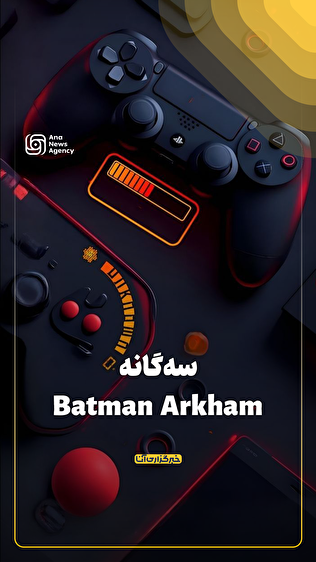 سه‌گانه Batman Arkham