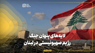 لایه‌های پنهان جنگ رژیم صهیونیستی در لبنان