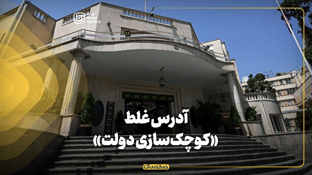 آدرس غلط «کوچک‌سازی دولت»