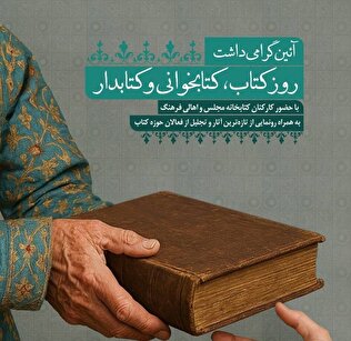 «آئین گرامیداشت روز کتاب، کتابخوانی و کتابدار» در کتابخانه مجلس برگزار می‌شود