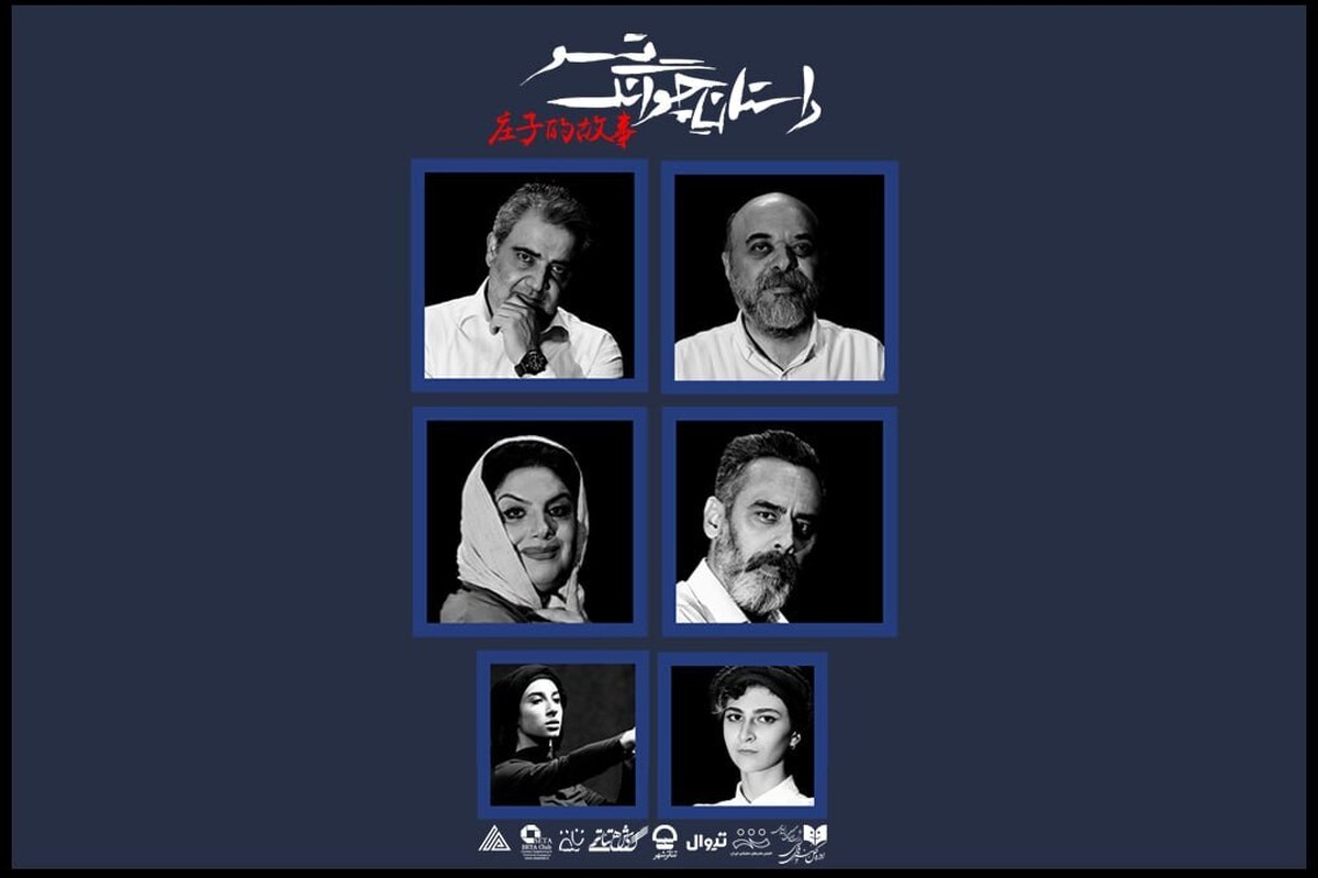 بازیگران نمایش «داستان چوانگ تسو» معرفی شدند