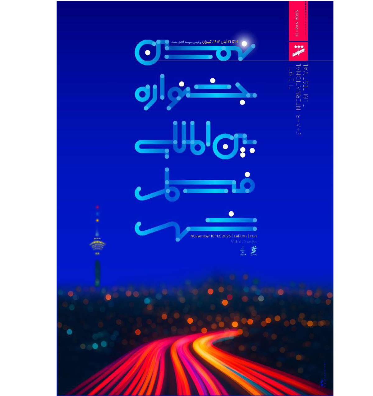 اختتامیه نهمین جشنواره فیلم شهر همراه با قرعه کشی ۱۰۰میلیونی!