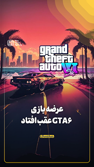 عرضه بازی GTA۶ عقب افتاد