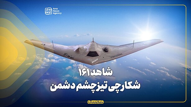 شاهد ۱۶۱، شکارچی تیزچشم دشمن