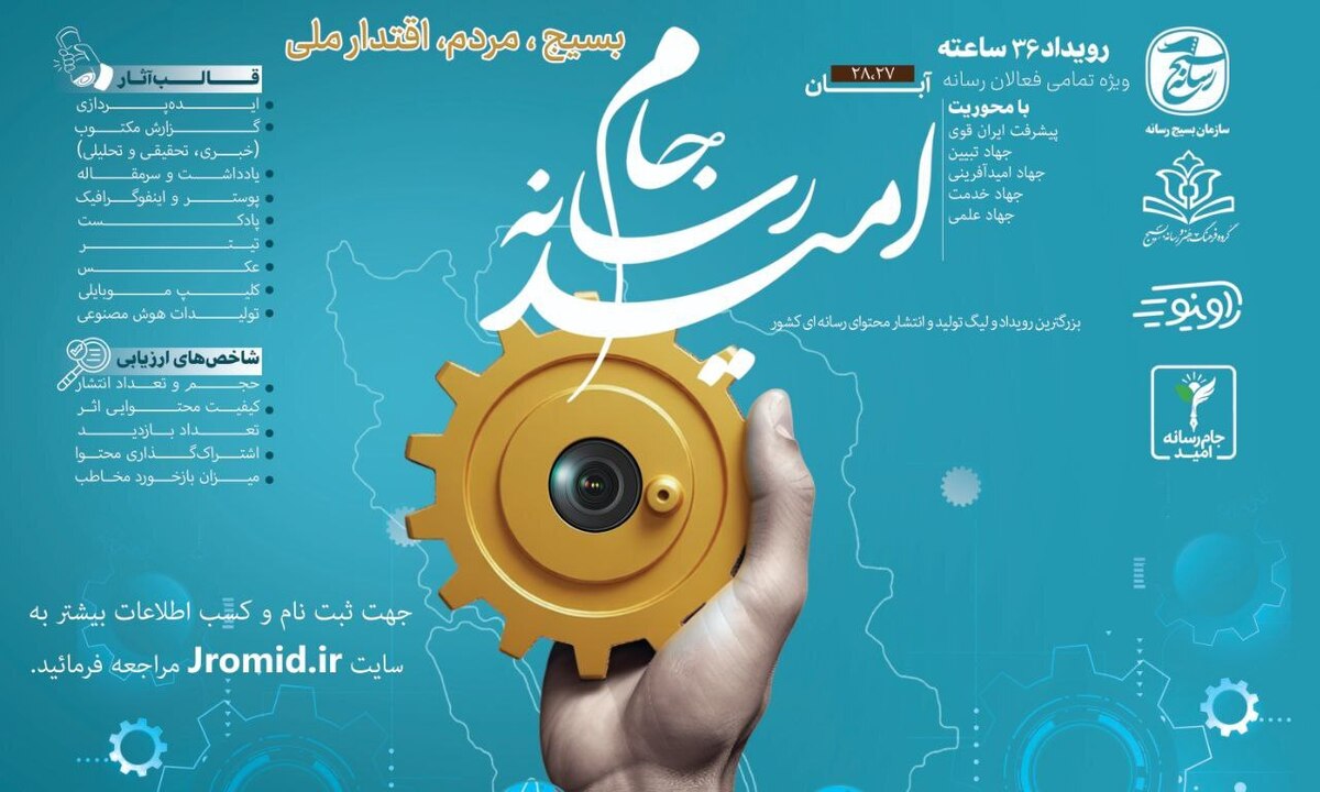 بزرگ‌ترین لیگ ملی تولید و انتشار محتوای رسانه‌ای کشور؛ «جام رسانه امید» از ۲۷ آبان آغاز می‌شود