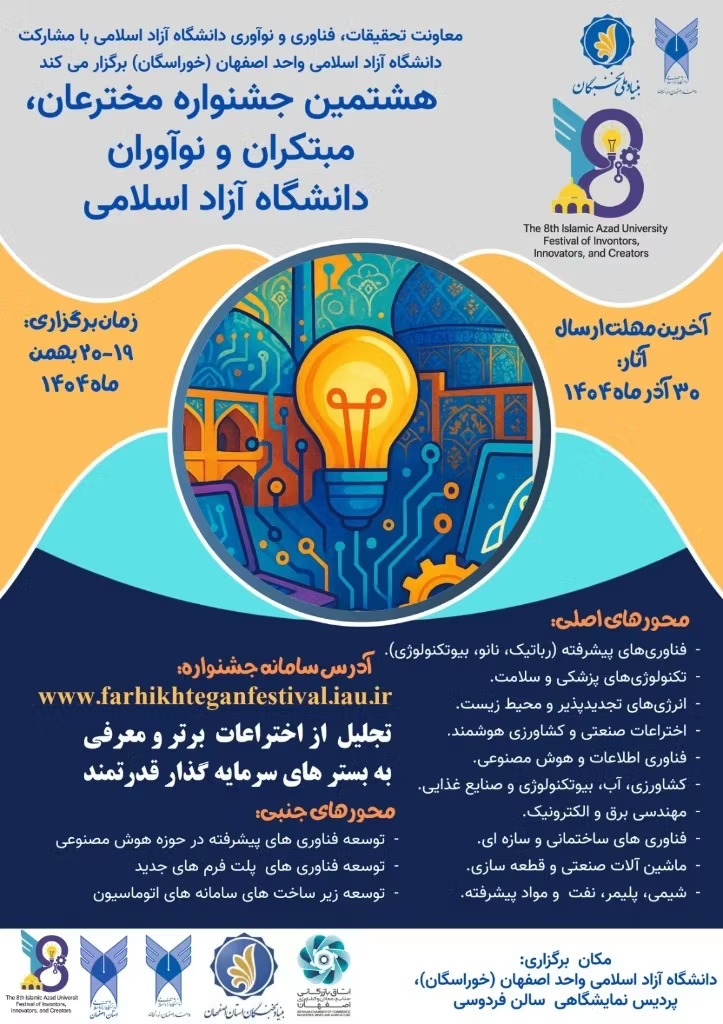 هشتمین جشنواره مخترعان و مبتکران دانشگاه آزاد اسلامی برگزار میشود هشتمین جشنواره مخترعان و مبتکران دانشگاه آزاد اسلامی برگزار میشود