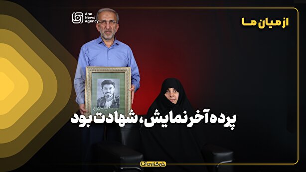 پرده آخر نمایش، شهادت بود