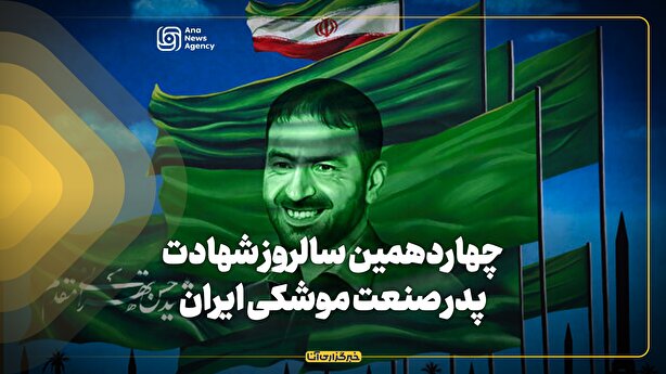 چهاردهمین سالروز شهادت پدر صنعت موشکی ایران