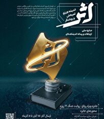 جایزه ملی ارتباطات و رسانه «اثر» به‌همت خانه اندیشه‌ورزان فراخوان داد