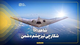 شاهد ۱۶۱، شکارچی تیزچشم دشمن