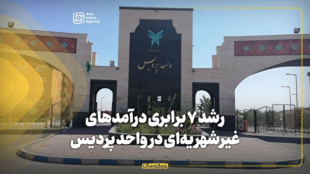 رشد ۷ برابری درآمدهای غیرشهریه‌ای در دانشگاه آزاد اسلامی پردیس