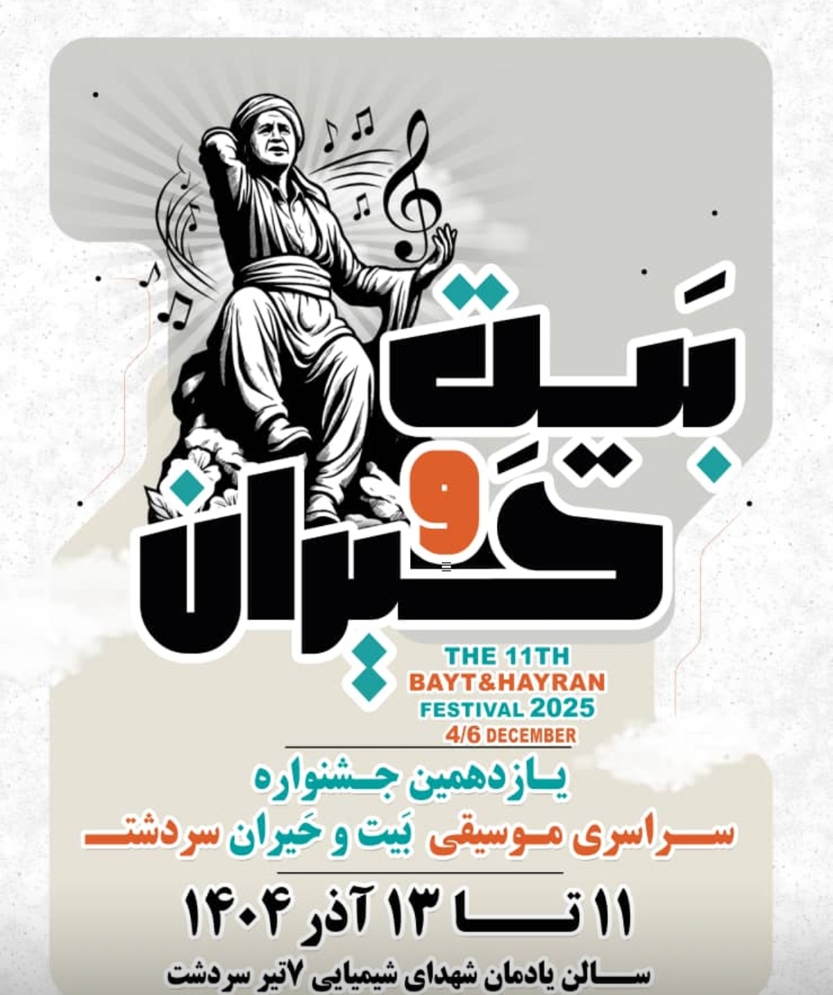 ارسال ۴۰۶ اثر به «جشنواره موسیقی بیت و حیران»   اعلام اسامی هیئت داوران