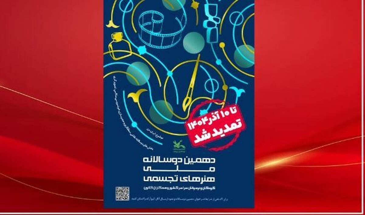 فراخوان دهمین دوسالانه هنر‌های تجسمی تا ۱۰ آذر تمدید شد