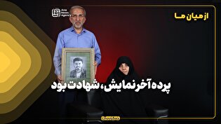 از میان ما | پرده آخر نمایش، شهادت بود