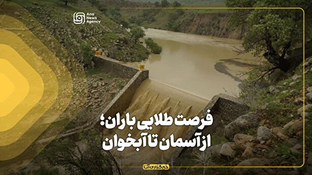 فرصت طلایی باران؛ از آسمان تا آبخوان