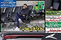 روزنامه‌های-ورزشی-یکشنبه-۲5-آبان-ماه-۱۴۰۴