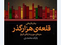 «قلعه‌ هزار گذر» بابک محمدی منتشر شد