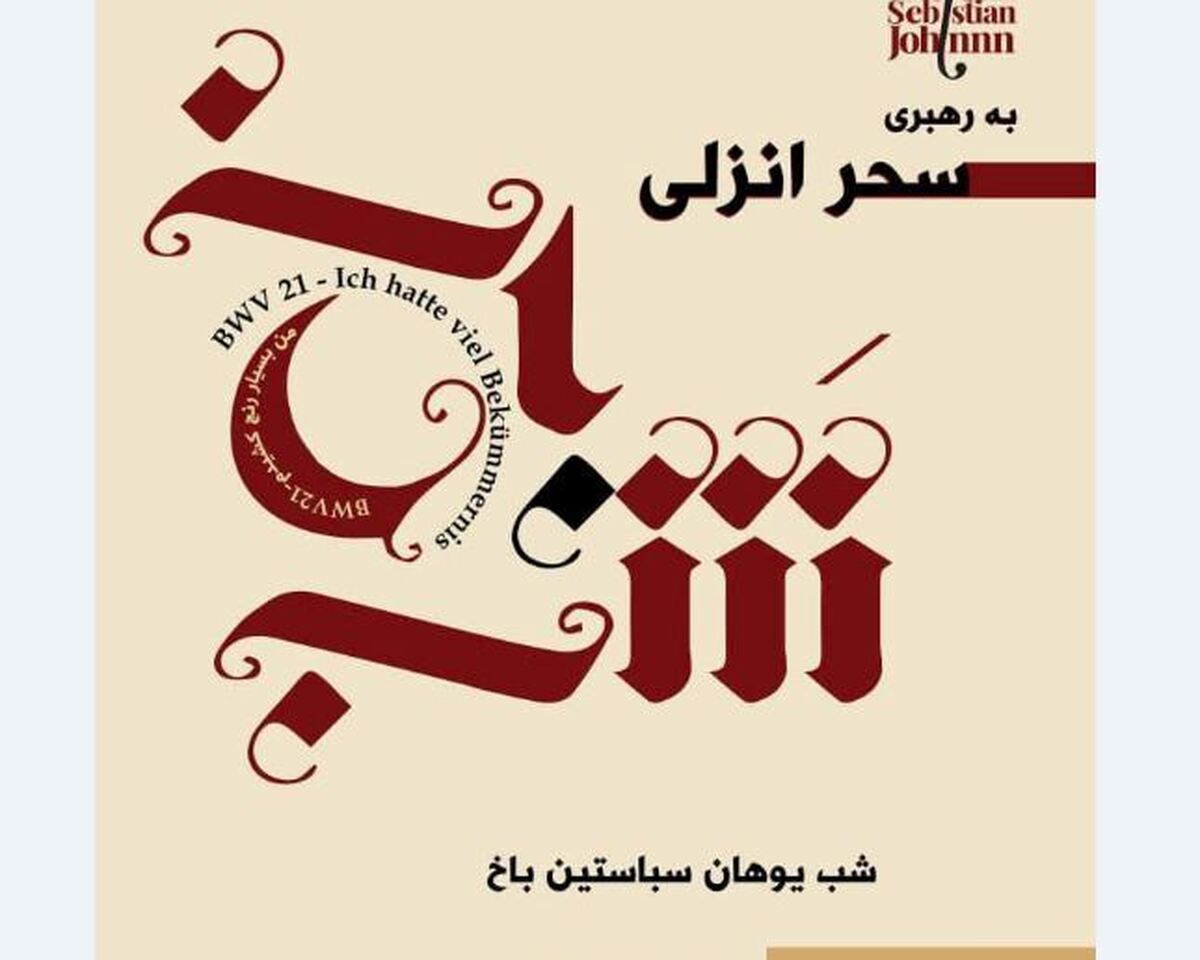 شب یوهان سباستین باخ در تالار رودکی