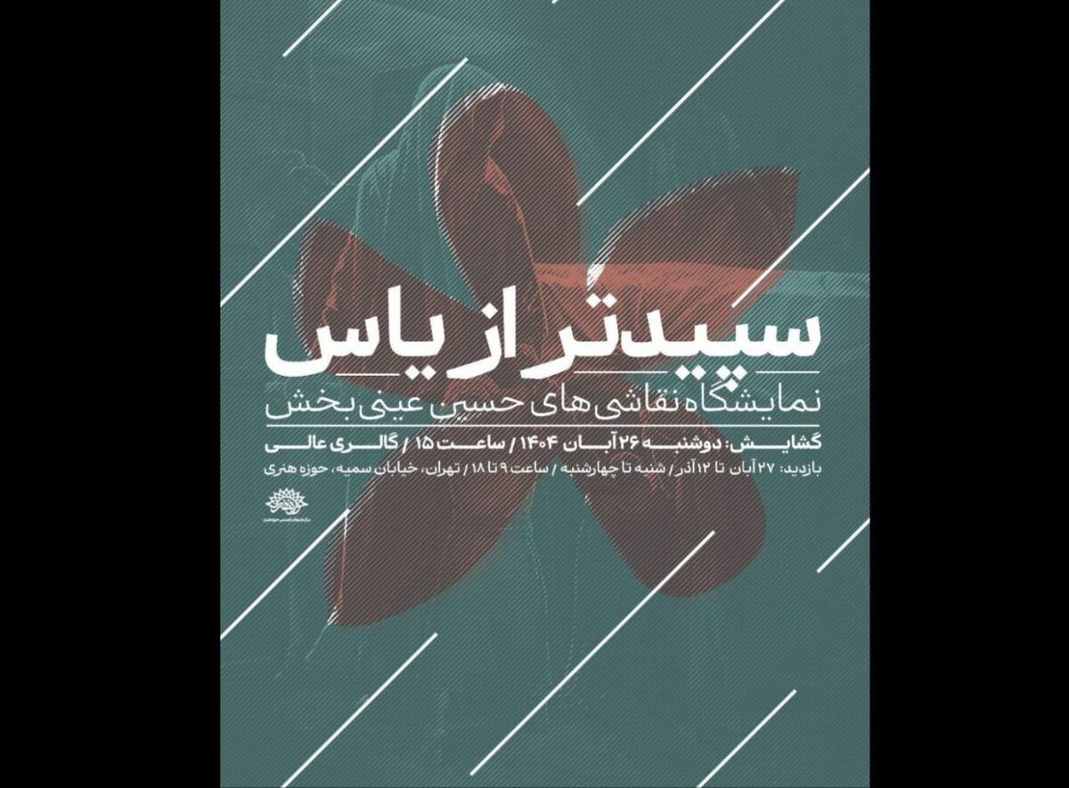 «سپیدتر از یاس»؛ روایتی هنری از فاطمیه  آثار حسین عینی‌بخش به حوزه هنری می‌آید