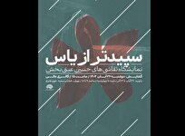 «سپیدتر از یاس»؛ روایتی هنری از فاطمیه/ آثار حسین عینی‌بخش به حوزه هنری می‌آید