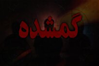 ورود دادستانی به پرونده مفقودی دختر ۱۷ ساله